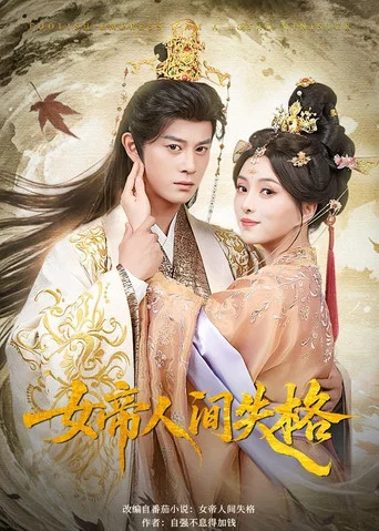 Series poster for 女帝人间失格 (2026)