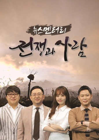 Series poster for 뉴스멘터리 전쟁과 사람 (2020)