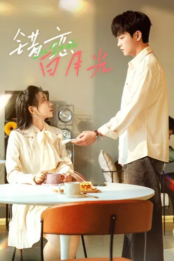 错恋白月光 poster