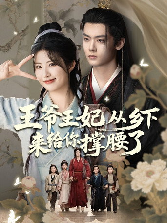 王爷王妃从乡下来给你撑腰了 poster