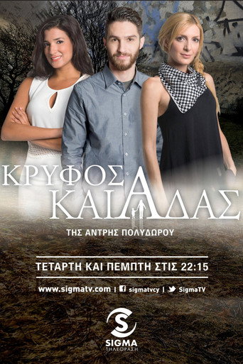 Κρυφός Καιάδας poster