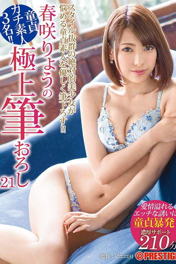 Movie poster for XXX's Amazing First Time With A Woman - Ultimate Cherry Boy Defloration... Ryo Harusaki (2018)