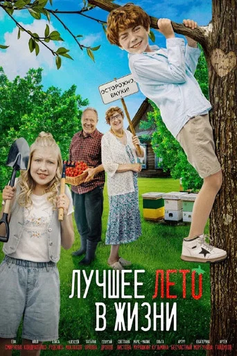 Movie poster for Лучшее лето в жизни (2026)