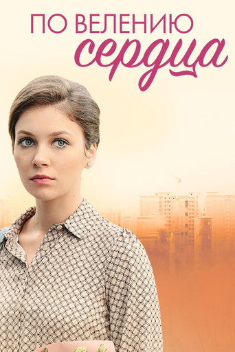 Movie poster for По велению сердца (2022)