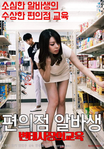 Movie poster for Pervert Convenience Store Owner's Part-timer Education (2020)