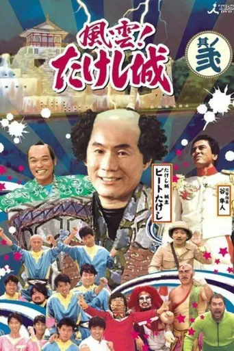 Takeshi's Castle Vol. 1 poster