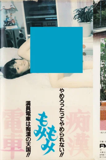 Movie poster for Molester Groping Train (1984)