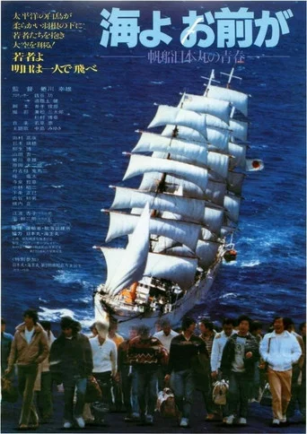 Movie poster for Umi yo omae ga (1981)