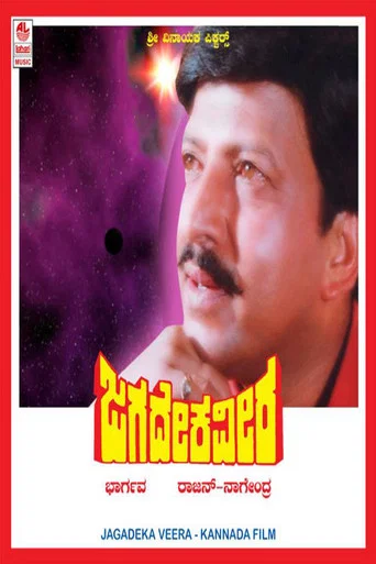 Movie poster for Jagadeka Veera (1991)