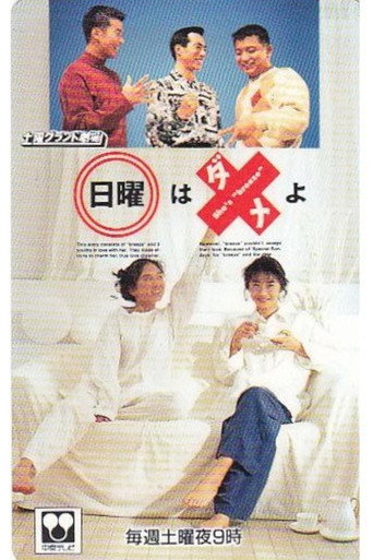 日曜はダメよ poster