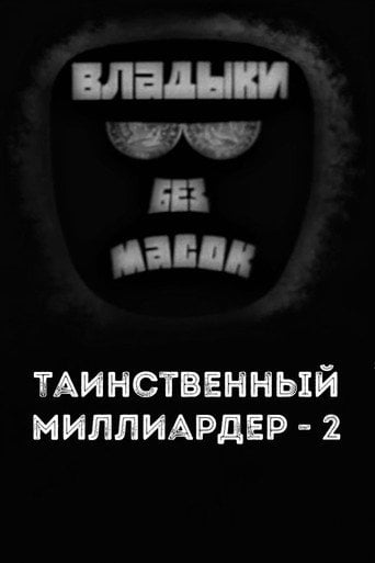 Movie poster for Владыки без масок. Таинственный миллиардер - 2 (1970)