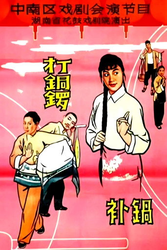 Movie poster for 打铜锣.补锅 (1965)