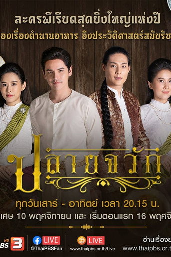 Series poster for Plai Chawak (2019)