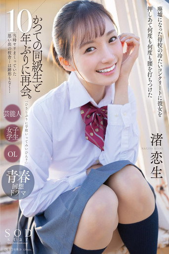 Movie poster for 「ひさしぶりに学校いってみいひん？」かつての同級生と10年ぶりに再会。当時ヤリまくっていた思い出の校舎…は跡形もなく…廃墟になった母校の冷たいコンクリートに彼女を押しあて何度も何度も腰を打ちつけた 渚恋生 (2024)