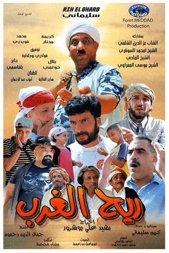 Movie poster for ريح الغرب (2024)