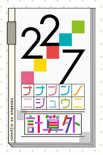 22/7 計算外 poster