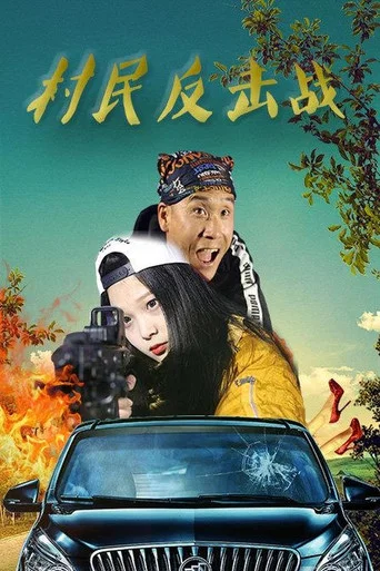 Movie poster for Villagers’ Counterattack (2018)