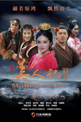 Movie poster for 美人记·昭君 (2023)