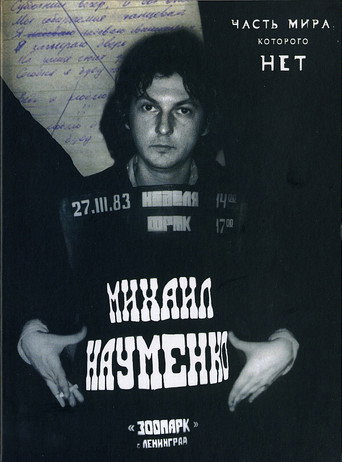 Movie poster for МАЙК НАУМЕНКО. Часть мира, которого нет (2010)
