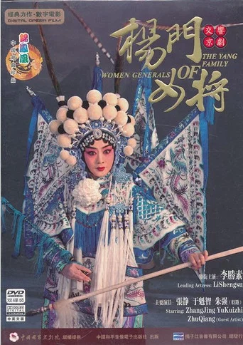 Movie poster for Women Generals of the Yang Family (2012)