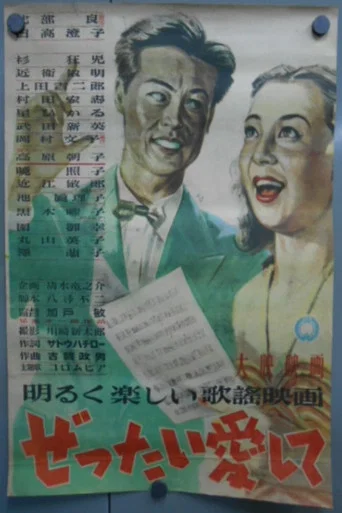 Movie poster for Zettai aishite (1948)