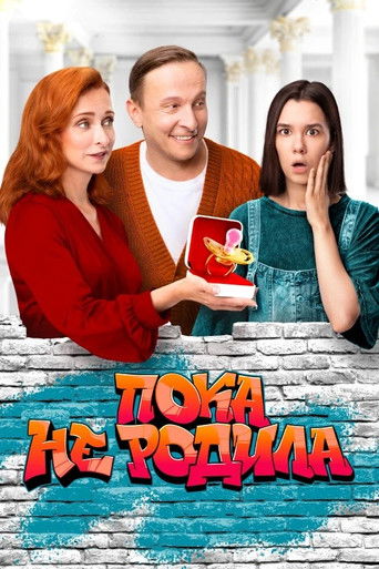Пока не родила poster
