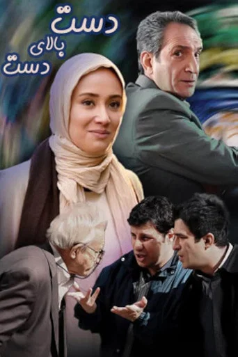 Series poster for Hand Over Hand (2012)