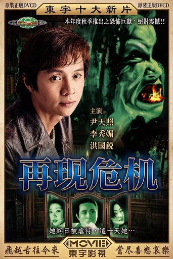 Movie poster for 再現危機 (1997)