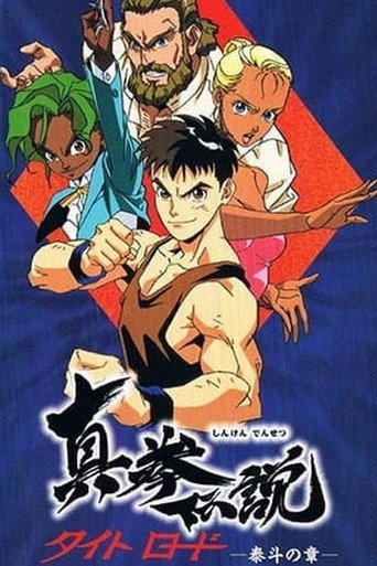 Series poster for Shinken Densetsu: Tight Road (1994)