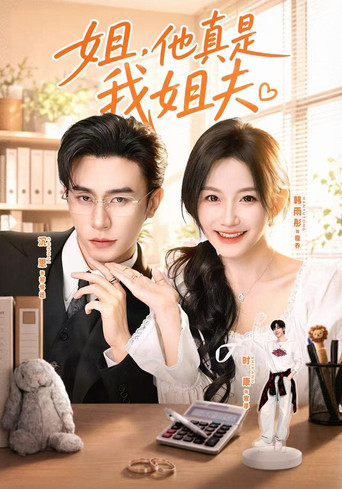 Series poster for 姐，他真是我姐夫 (2026)