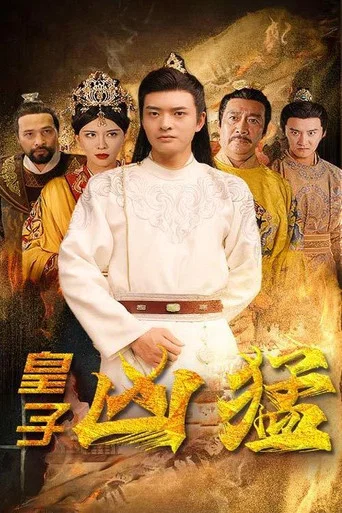 Series poster for 皇子凶猛 (2023)