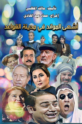 أحلى الكلام أو  مدينة القواعد poster