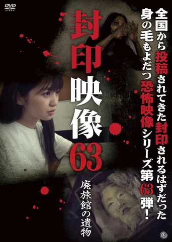 Movie poster for Sealed Video 63: Relics of the Abandoned Inn (2023)