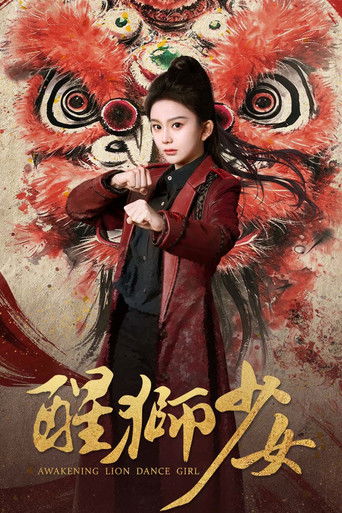 醒狮少女 poster