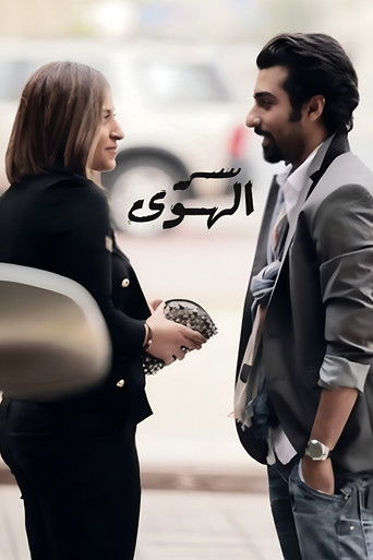 Ser Alhawa (Love Secret) poster
