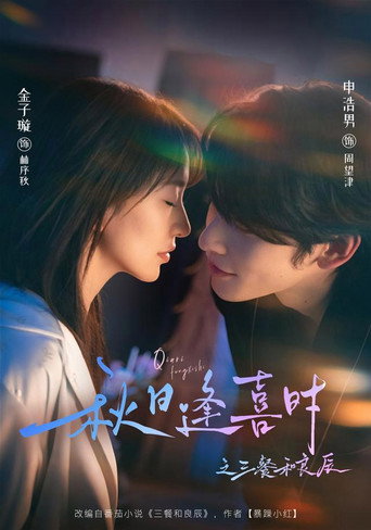 Series poster for 秋日逢喜时之三餐和良辰 (2026)