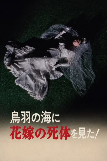 Movie poster for The Roaming Reporter and Rookie Detective 2 - I Saw the Bride's Corpse in the Sea of Toba! (1986)