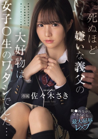 Movie poster for 死ぬほど嫌いな義父の大好物は女子〇生のワタシでした… 犯●れながらイカされる最大屈辱レ×プ (2025)