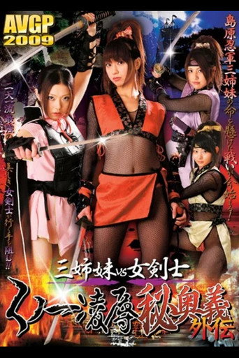 Movie poster for Three Sisters vs. Female Swordsman: Kunoichi Rape Secret Technique Side Story (2008)