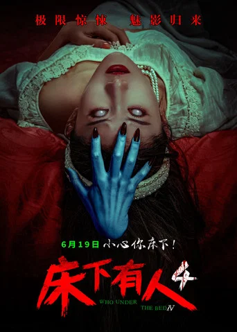Movie poster for 床下有人4 (2026)