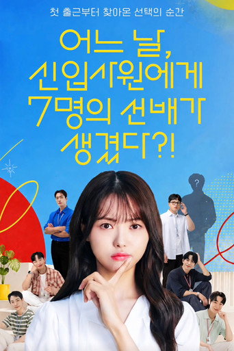 Series poster for 어느 날, 신입사원에게 7명의 선배가 생겼다?! (2026)