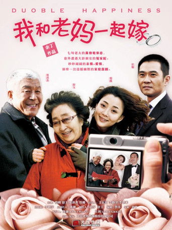 我和老妈一起嫁 poster