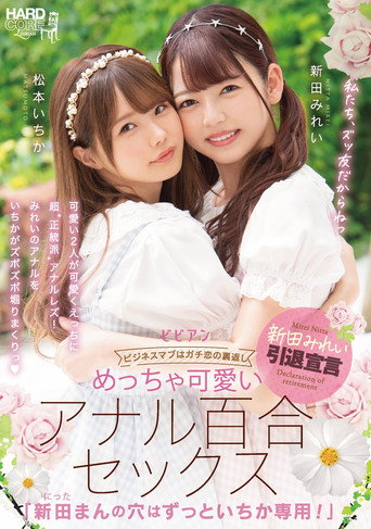Movie poster for BBAN-353 Very Cute Anal Lily Sex "Mirei Nitta's Hole Is Always For Ichika!" Mirei Nitta Ichika Matsumoto (2021)