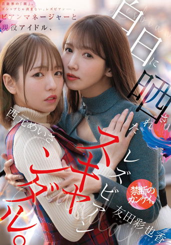 Bian Manager to Gen'eki Idol, Hakujitsu ni Sarasareta Lesbian Scandal poster
