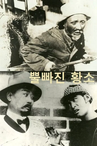 Movie poster for An Ox without Horn (1927)