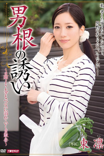 Movie poster for Invitation Phallic Azuma Rin (2015)