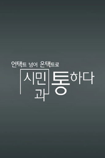 채널A 특별기획 poster