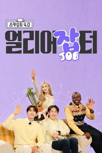 스카우트 4.0 얼리어잡터 poster