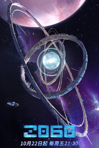 2060 poster