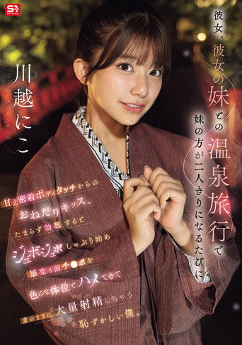 Movie poster for 彼女、彼女の妹との温泉旅行で妹の方が二人きりになるたびに甘え密着ボディタッチからのおねだりキッス、 たまらず勃起するとジュボジュボしゃぶり始め暴発寸前チ●ポを色んな体位でハメてきて意のままに大量射精しちゃう恥ずかしい僕。 (2026)